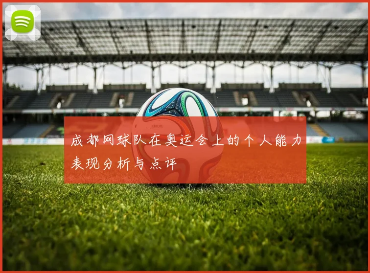 成都网球队在奥运会上的个人能力表现分析与点评